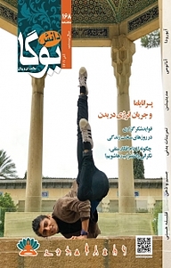 کتاب ماهنامه دانش یوگا 168 نشر دانش یوگا -