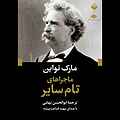 ماجراهای تام سایر