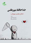 خداحافظ مهرطلبی
