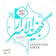 کتاب صوتی گنجینه الاسرار عمان سامانی اکوپیا