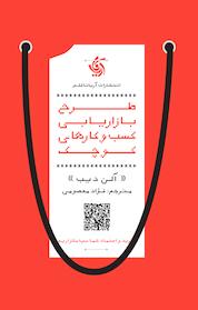 کتاب طرح بازاریابی کسب وکارهای کوچک اثر آلن دیب نشر انتشارات آریانا قلم