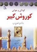 کودکی و جوانی کوروش کبیر