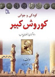 کتاب کودکی و جوانی کوروش کبیر عباس سلیمانی امیری نشر انتشارات طلایه