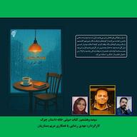 کتاب صوتی کافه شیشهای اثر امید الهیفر