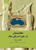 تأثیر هخامنشیان در دریای سیاه