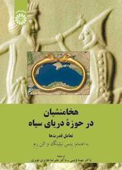 کتاب تأثیر هخامنشیان در دریای سیاه اثر ینس نیلینگ نشر انتشارات سمت