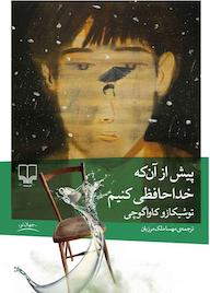 کتاب پیش از آن‌که خداحافظی کنیم توشیکازو کاواگوچی نشر چشمه