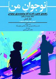 کتاب نوجوان من; راهنمای جامع و گام به گام توانمندسازی نوجوانان جلد 21 اثر منیر کلانتر قریشی نشر حکمت و عرفان