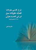 شرح فارسی مفردات قصاید علویات سبع ابن ابی الحدید معتزلی