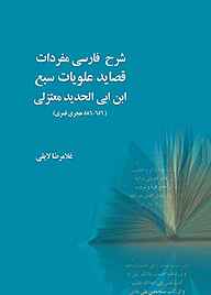 معرفی، خرید و دانلود کتاب شرح فارسی مفردات قصاید علویات سبع ابن ابی الحدید معتزلی