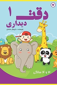 کتاب دقت دیداری  1 نشر کتاب کودکان   
