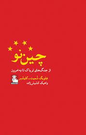 کتاب چین نو اثر هلویگ شمیت گلینتسر نشر مهراندیش
