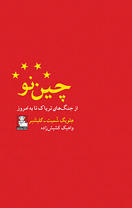 کتاب چین نو نشر مهراندیش   