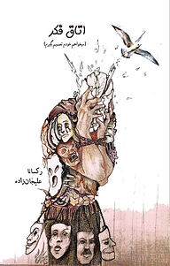 کتاب اتاق فکر نشر طلوع ققنوس   