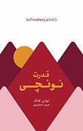 قدرت نونچی