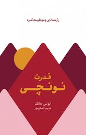 کتاب قدرت نونچی اثر ایونی هانگ نشر پندار تابان