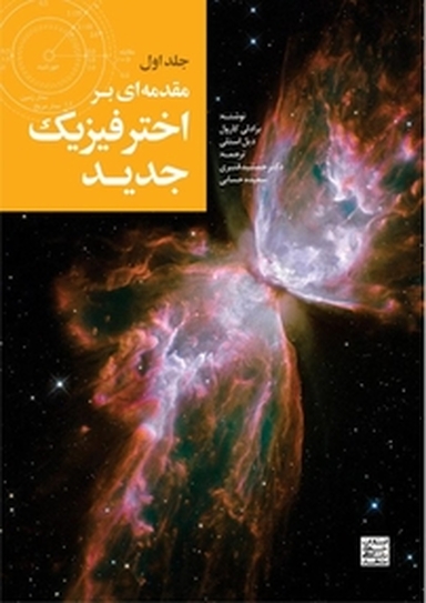 مقدمه ای بر اخترفیزیک جدید جلد 1