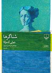 شناگرها