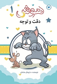 کتاب هوش، دقت و توجه  1 نشر کتاب کودکان   