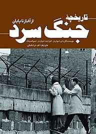 کتاب تاریخچۀ جنگ سرد نشر انتشارات سبزان   