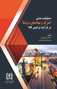 کتاب مسئولیت مدنی نشر مجمع علمی و فرهنگی مجد   