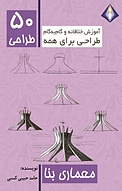 طراحی 50 معماری بنا