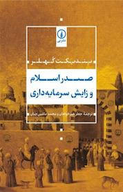 کتاب صدر اسلام و زایش سرمایه داری اثر دیکت کُهلر نشر نی