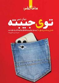 کتاب توی جیبته (جهان جیبی) اثر امیرحسین شاپورزاده نشر معارف