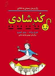 کتاب کد شادی نشر انتشارات نخستین   