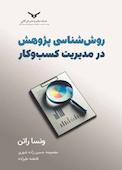 روش‌شناسی پژوهش در مدیریت کسب‌وکار