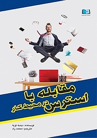 کتاب  مقابله با استرس در محیط کار نشر انتشارات رهرو پویا