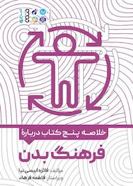 کتاب خلاصه پنج کتاب درباره‌ی فرهنگ بدن اثر فائزه انیسی نیا نشر انتشارات حتمی