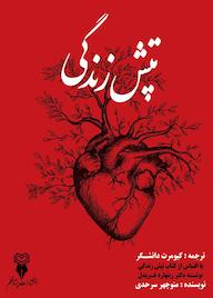کتاب تپش زندگی منوچهر سرحدی نشر پرتا قلم