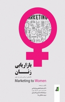 بازاریابی زنان