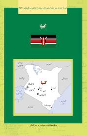 کتاب کنیا اثر مجید کافی نشر انتشارات مرکز مطالعات سیاسی و بین المللی وزارت امور خارجه
