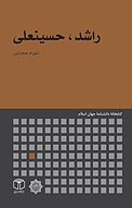 راشد، حسینعلی
