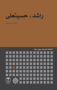 کتاب راشد، حسینعلی نشر انتشارات موسسه فرهنگی هنری کتاب مرجع   