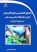 راهنمای کامل تعمیر بردهای الکترونیکی