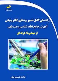 کتاب راهنمای کامل تعمیر بردهای الکترونیکی اثر ﻣﺤﻤﺪﺣﺴﻦ ﻣﺮﺳﻠﯽ نشر موسسه فرهنگی هنری دیباگران تهران