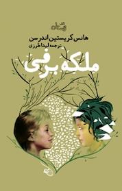 کتاب ملکه برفی اثر هانس کریستین اندرسن نشر انتشارات کتاب نیستان هنر