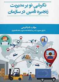 کتاب نگرشی نو بر مدیریت زنجیره تأمین در سازمان نشر نمای علم   