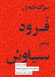 مجموعه داستان‌های شاهنامه