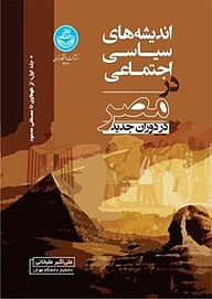 کتاب اندیشه های سیاسی اجتماعی در مصر در دوران جدید جلد 1 نشر انتشارات دانشگاه تهران   