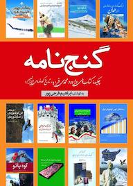 کتاب گنج‌نامه ابراهیم فرجی پور لاکه نشر انتشارات سبزان