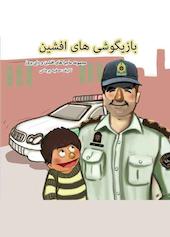 بازیگوشی‌های افشین