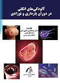 آلودگی‌های انگلی در دوران بارداری و نوزادی