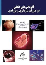 کتاب آلودگیهای انگلی در دوران بارداری و نوزادی اثر عبدالحسین دلیمی اصل نشر دانشگاه تربیت مدرس