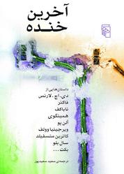 کتاب آخرین خنده اثر ولادیمیر ناباکوف نشر مرکز