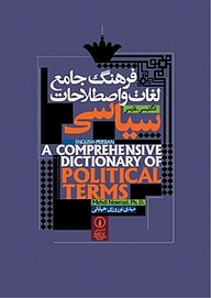 کتاب فرهنگ جامع لغات و اصطلاحات سیاسی (انگلیسی  فارسی) نشر نی   