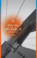 در رویای بابل